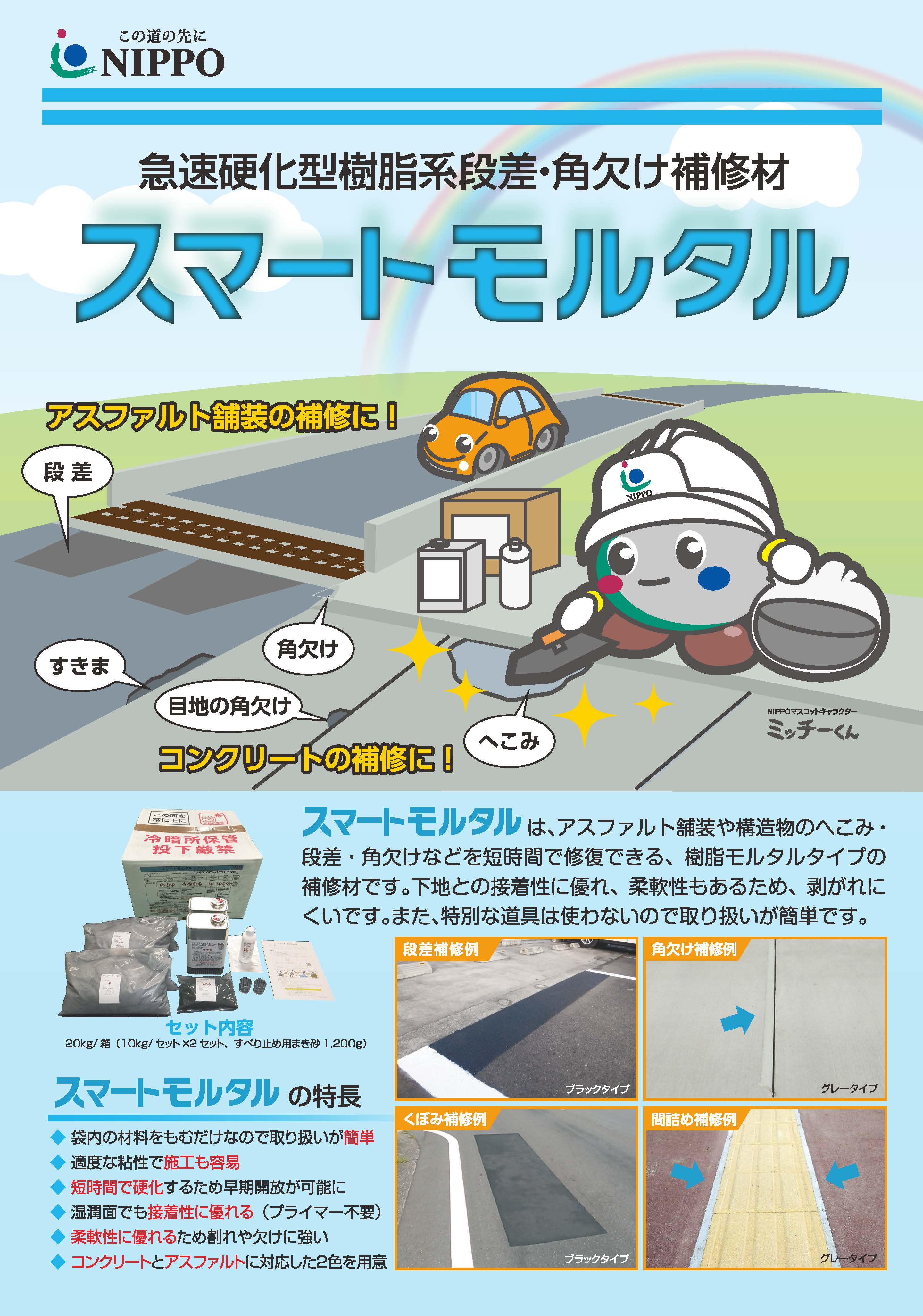 スマートモルタル